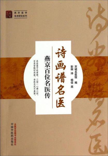 燕京医学学术研究系列・诗画谱名医：燕京百位名医传