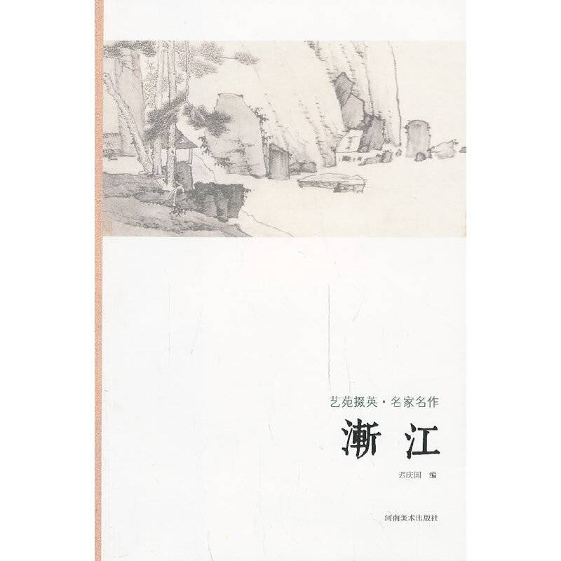 艺苑掇英-名家名作-渐江