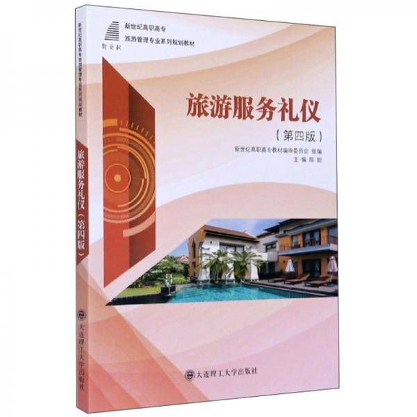 旅游服务礼仪（第4版）