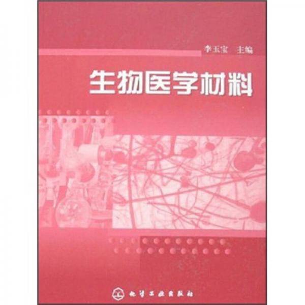 生物医学材料