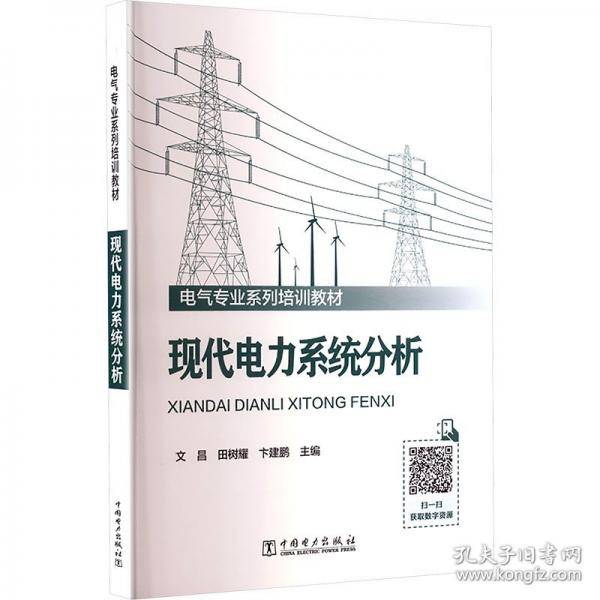 现代电力系统分析