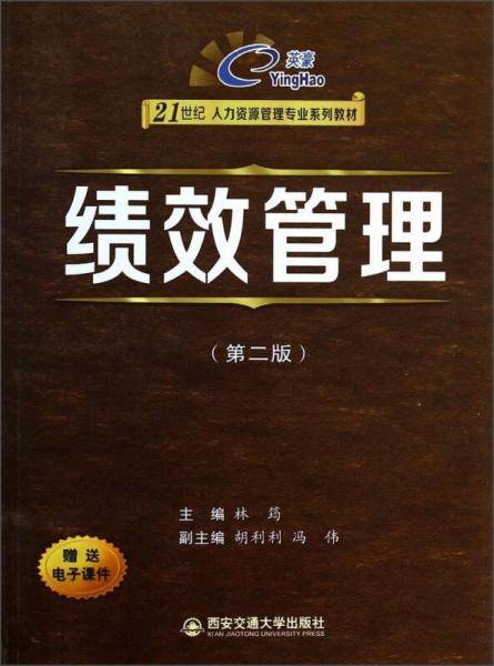 绩效管理（第二版）/21世纪人力资源管理专业系列教材