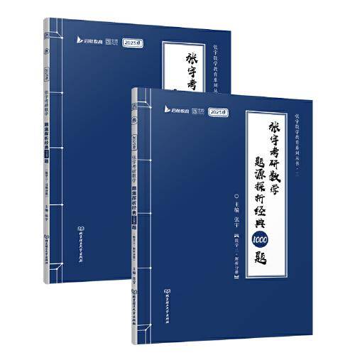 张宇2023考研数学题源探析经典1000题（书课包） 数学三 启航教育