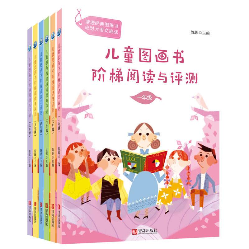 分级阅读工具书《儿童图画书阶梯阅读与评测》