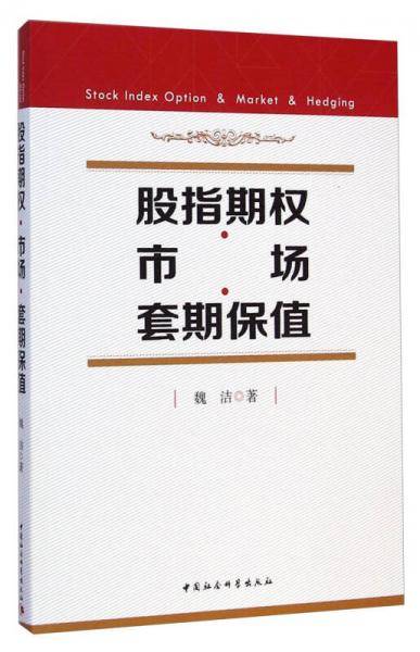 股指期权·市场·套期保值