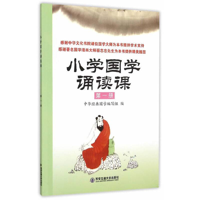 小学国学诵读课(第1册)