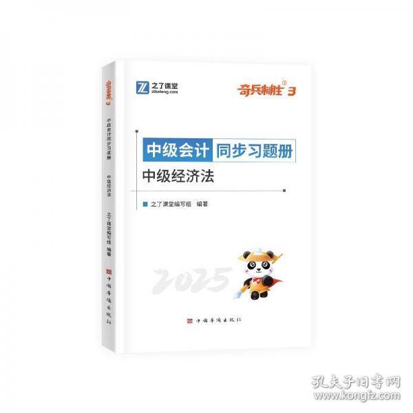 中级奇兵3-2025中级会计同步习题册-中级经济法