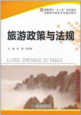 旅游政策与法规