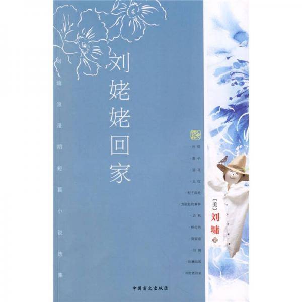 刘姥姥回家