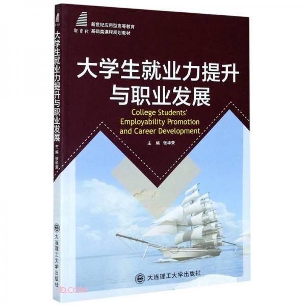 大学生就业力提升与职业发展(新世纪应用型高等教育基础类课程规划教材)