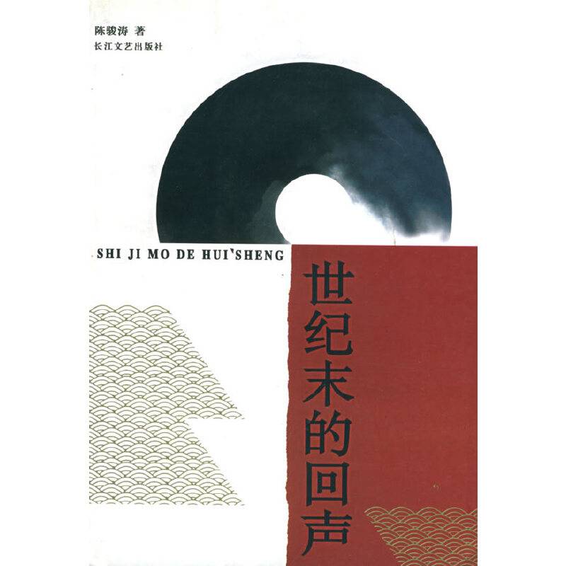 世纪末的回声