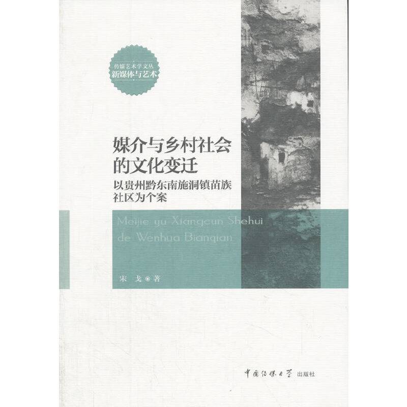 媒介与乡村社会的文化变迁