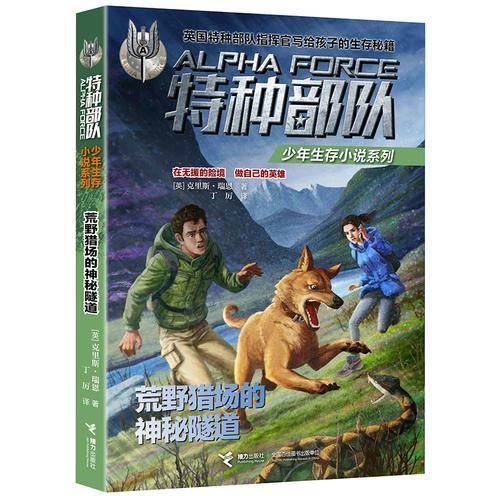 荒野猎场的神秘隧道/特种部队少年生存小说系列