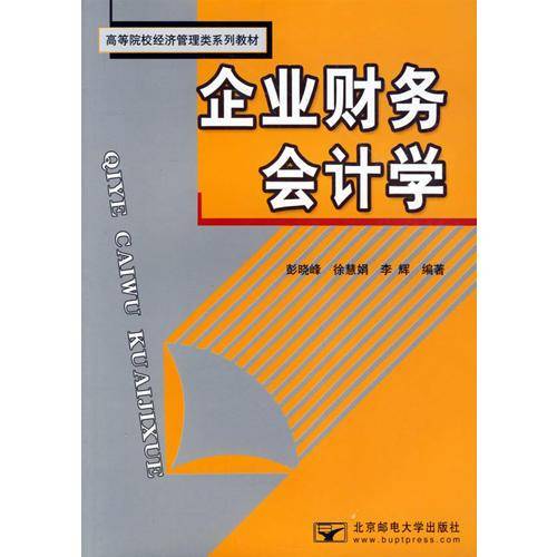 企业财务会计学——高等院校经济管理类系列教材