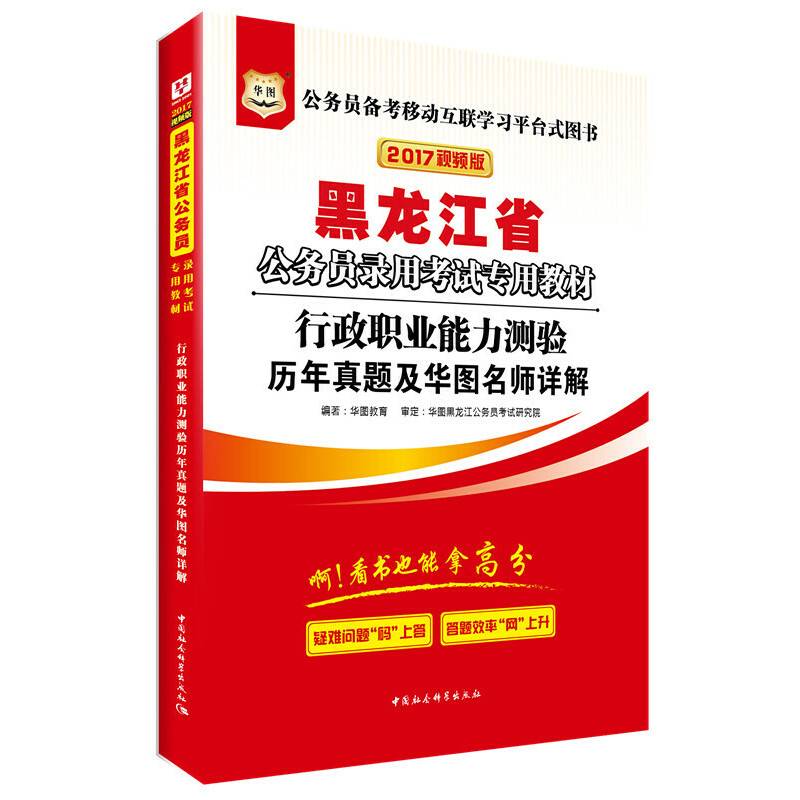 华图2016版黑龙江省公务员录用考试专用教材：行政职业能力测验历年真题及华图名师详解（最新版）