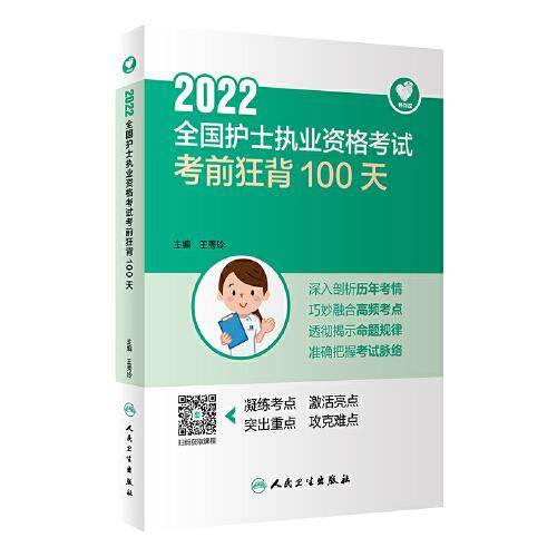 人卫版·领你过：2022全国护士执业资格考试·考前狂背100天·2022新版·护士资格考试