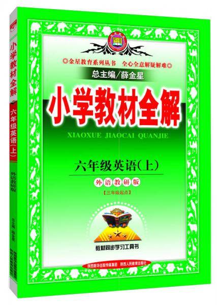 小学教材全解 六年级英语上 外语教研版 三起点 2018秋