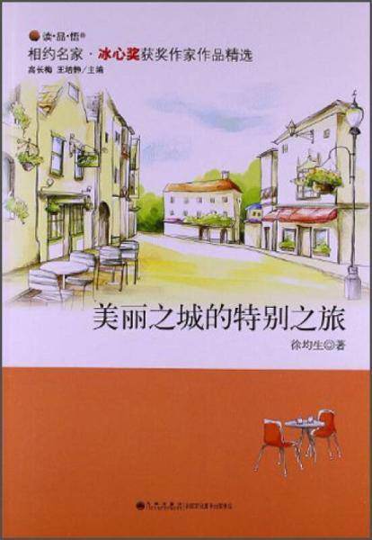 美丽之城的特别之旅