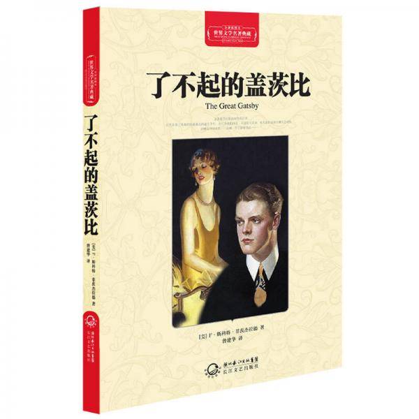 了不起的盖茨比