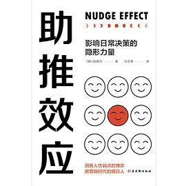 助推效应：影响日常决策的隐形力量