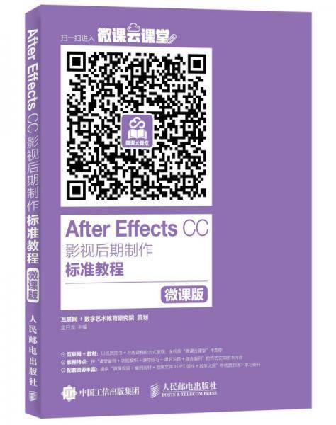 After Effects CC影视后期制作标准教程（微课版）
