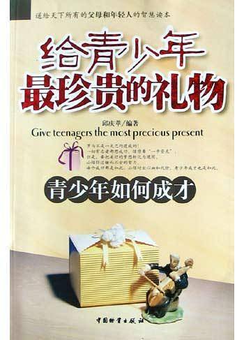 给青少年最珍贵的礼物