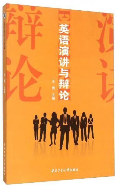 英语演讲与辩论
