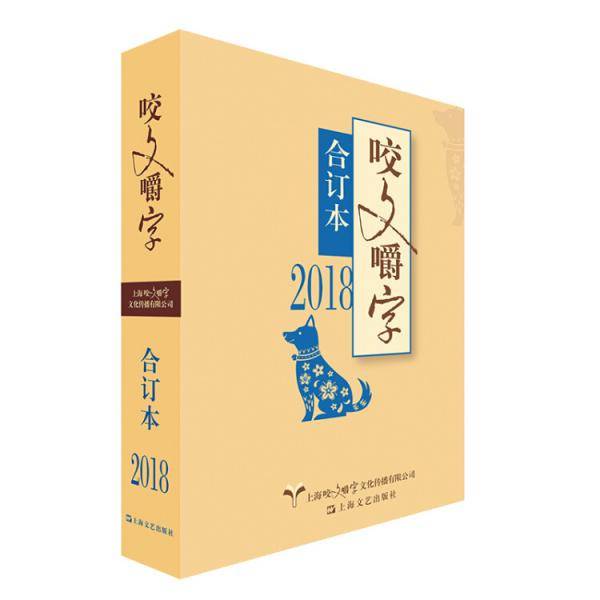 2018年《咬文嚼字》合订本