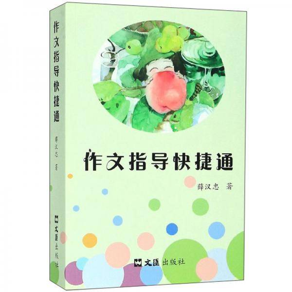 作文指导快捷通