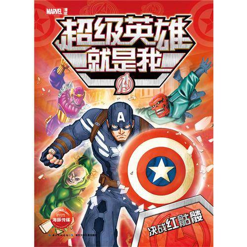 漫威超级英雄就是我：决战红骷髅