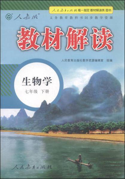 教材解读：生物学（七年级下册 人教版 最新修订）