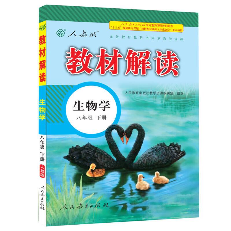 17春 教材解读 初中生物八年级下册
