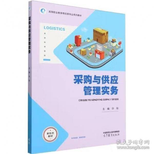 采购与供应管理实务