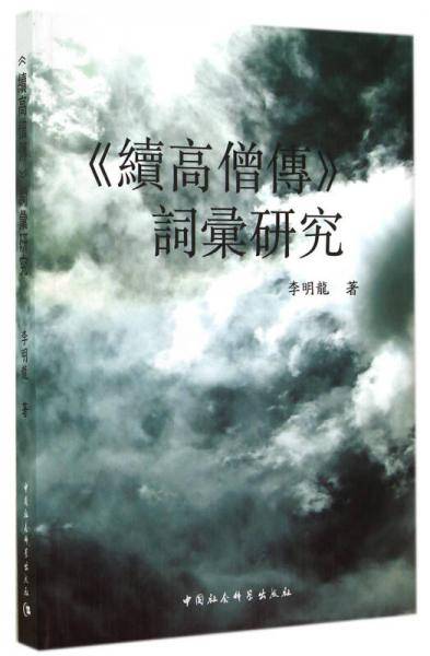 《续高僧传》词汇研究
