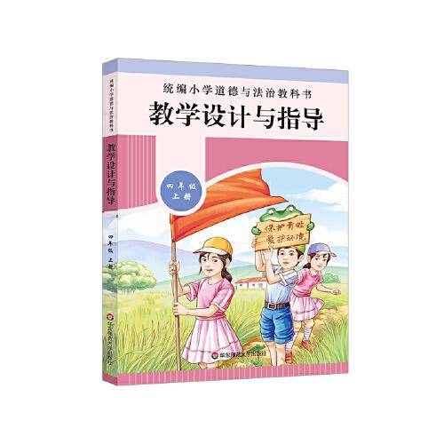 2020秋统编小学道德与法治教科书教学设计与指导 四年级 上册