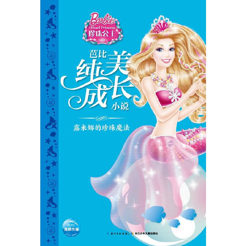 芭比纯美成长小说・露米娜的珍珠魔法
