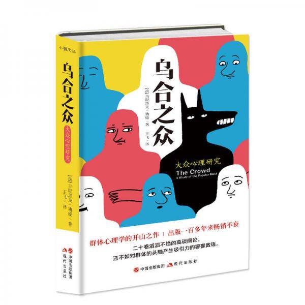 乌合之众：大众心理研究