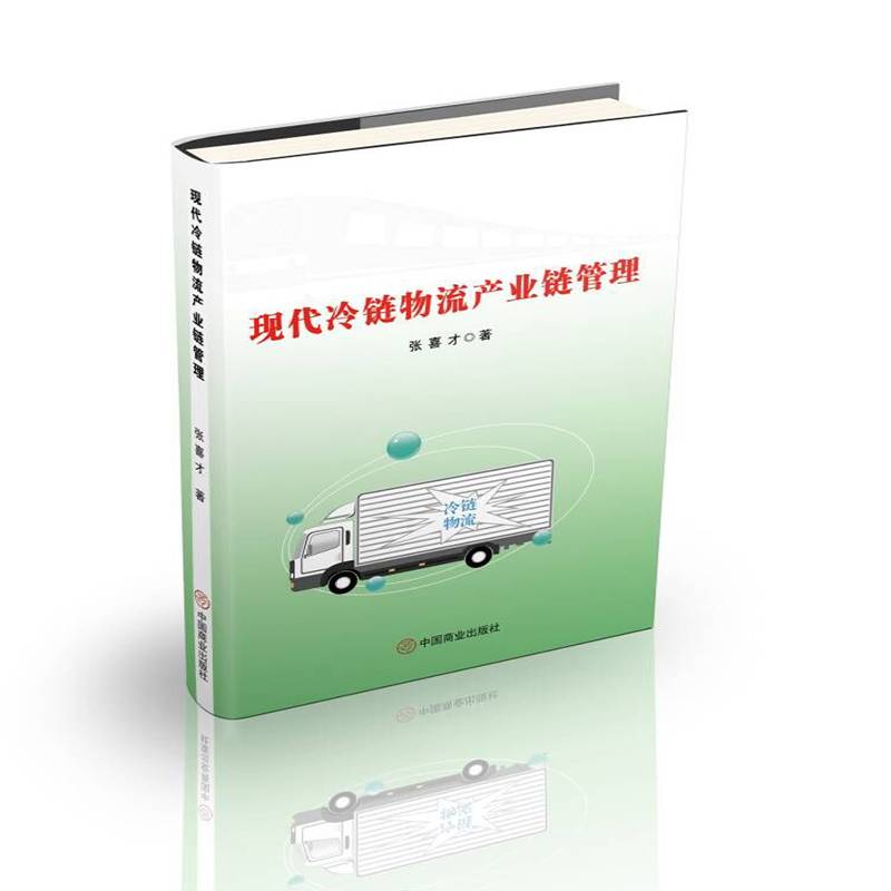 现代冷链物流产业链管理