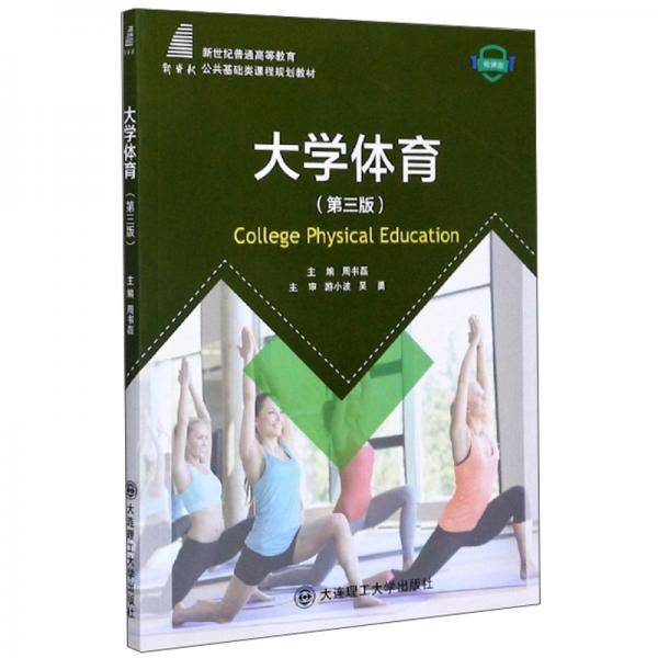 大学体育（第3版微课版）
