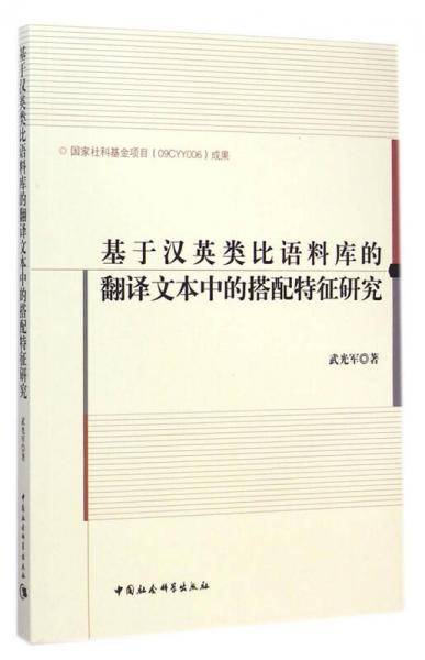 基于汉英类比语料库的翻译文本中的搭配特征研究