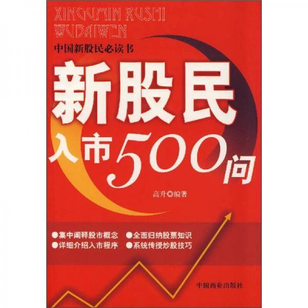 新股民入市500问