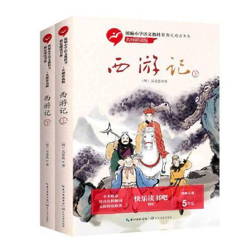 《西游记》（统编小学语文教科书指定阅读书系・名师讲读版）