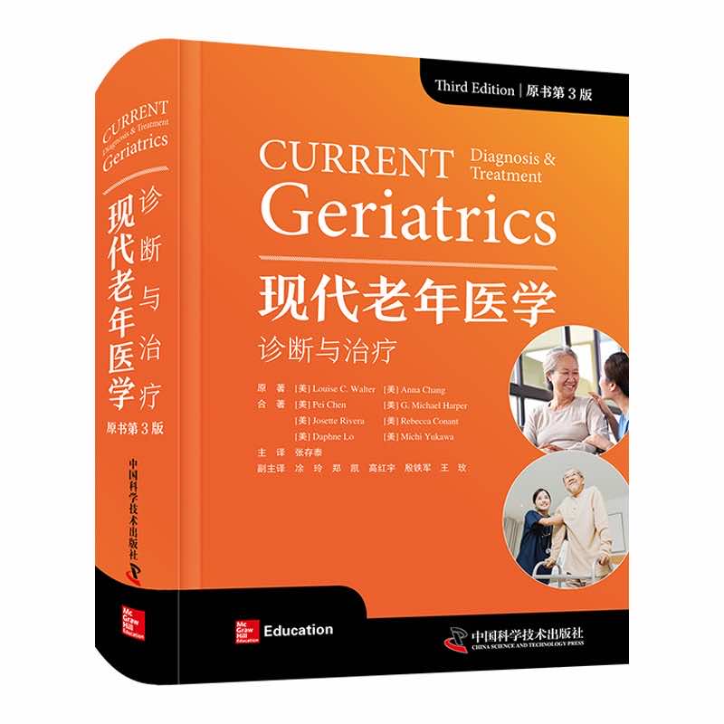 现代老年医学：诊断与治疗（原书第3版）