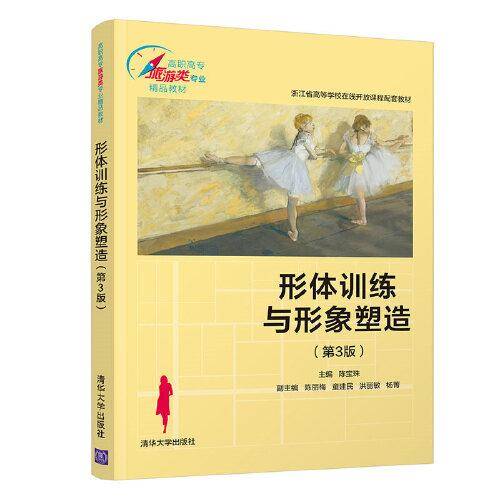 形体训练与形象塑造（第3版）（高职高专旅游类专业精品教材）