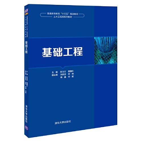基础工程