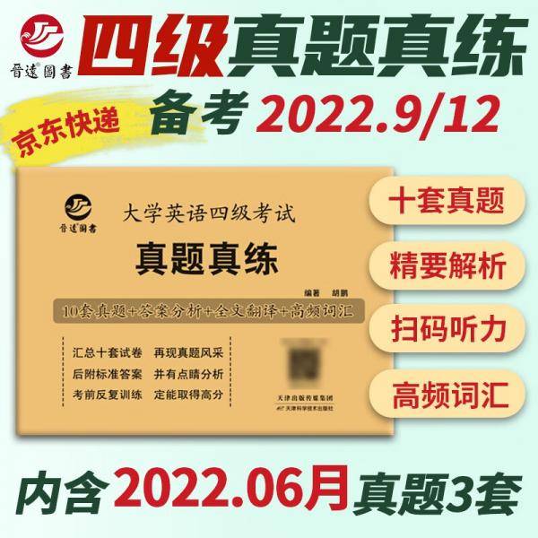 备考2022年全国统一考试大学英语四级历年真题CET4真题卷含21年12月