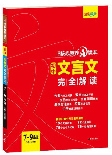 初中文言文完全解读（7-9年级部编版）/学缘核心素养读本