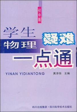 学生物理疑难一点通（初中版）