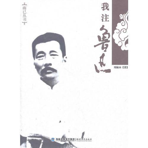 我注鲁迅