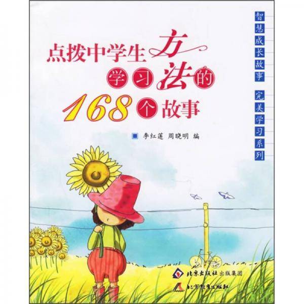 点拨中学生学习方法的168个故事